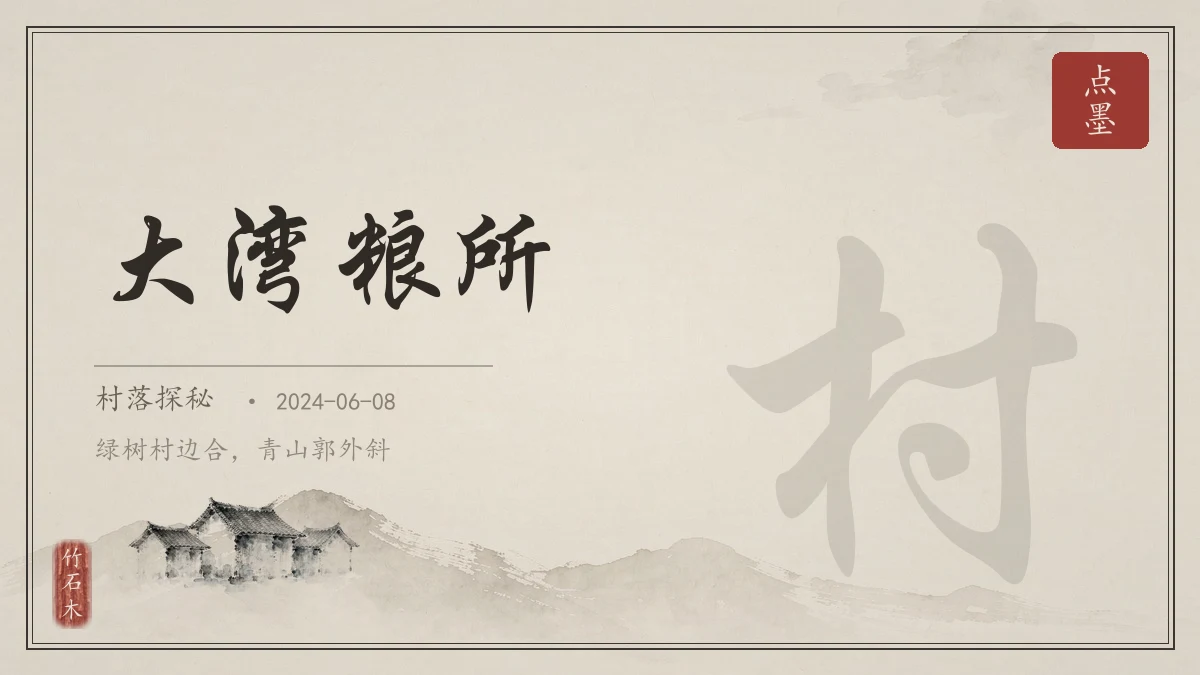 大湾粮所