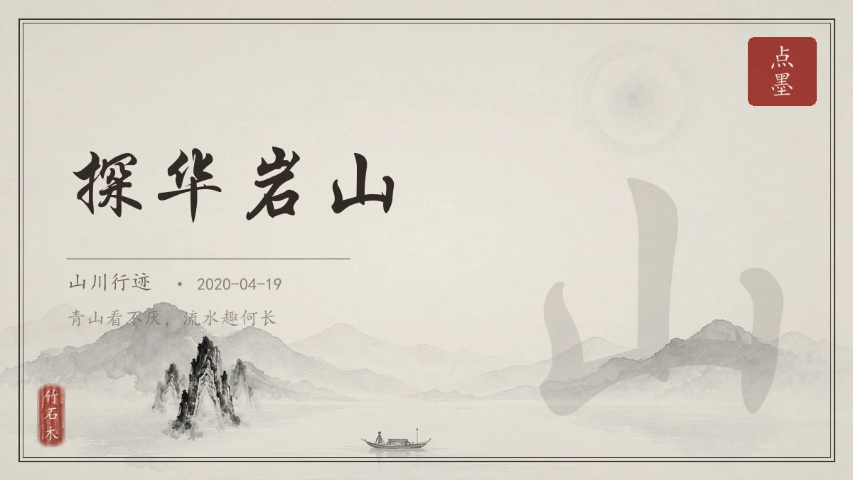 探华岩山