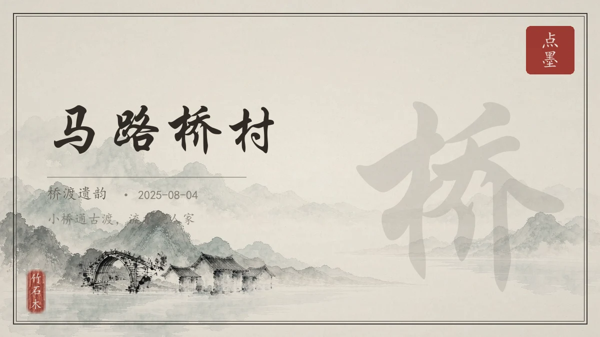 马路桥村
