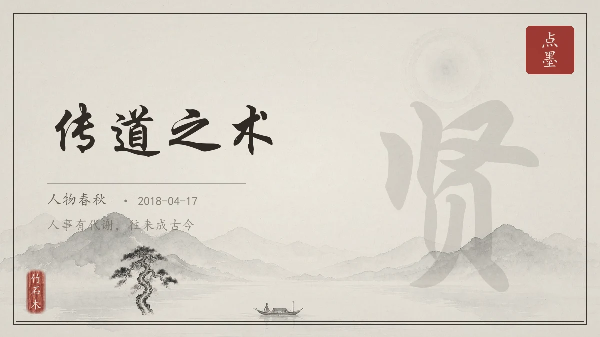 传道之术
