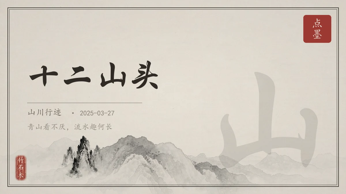 十二山头