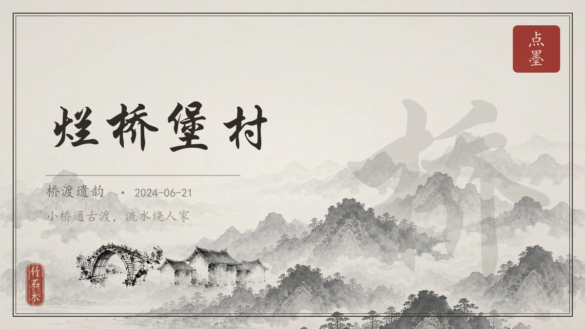 烂桥堡村