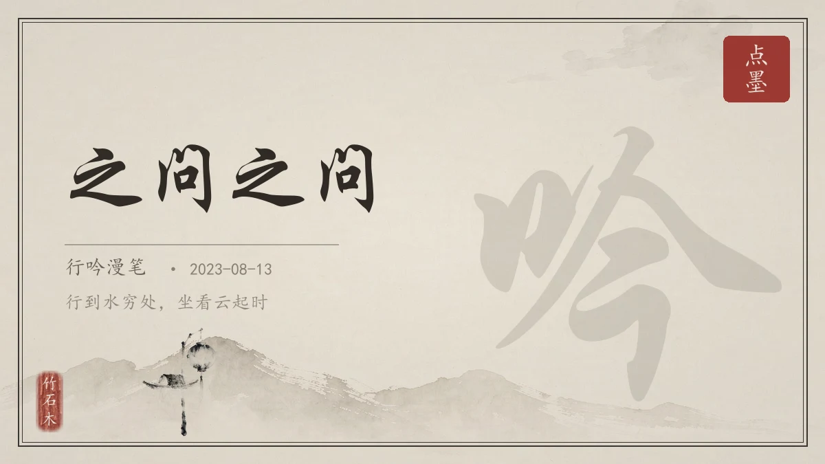 之问之问