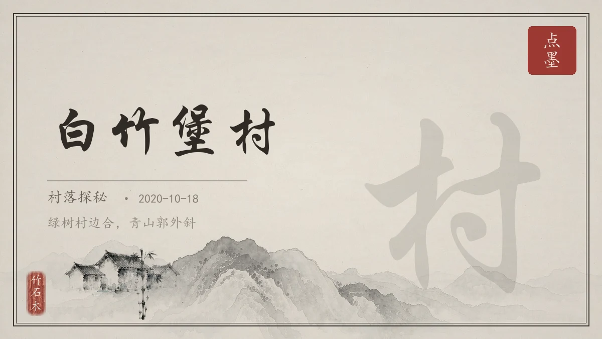 白竹堡村
