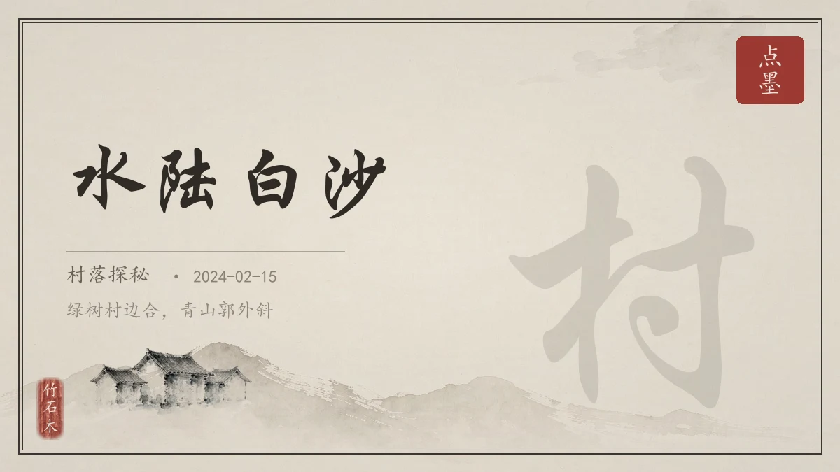 水陆白沙