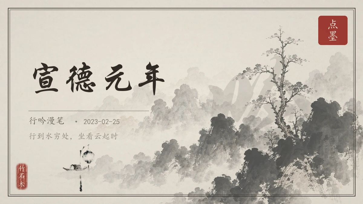 宣德元年