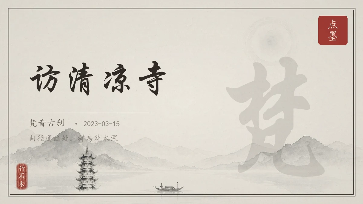 访清凉寺