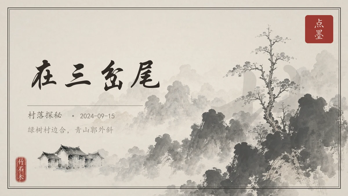 在三岔尾