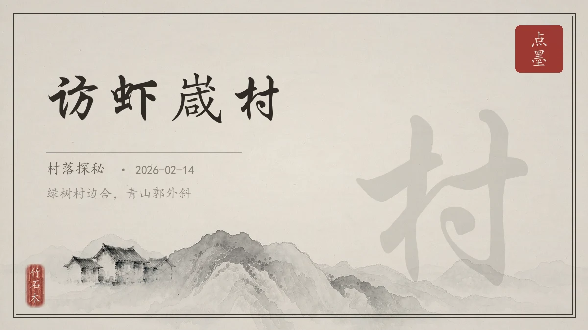 访虾嵅村
