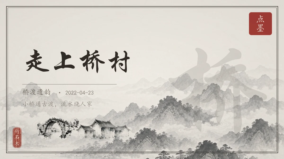 走上桥村