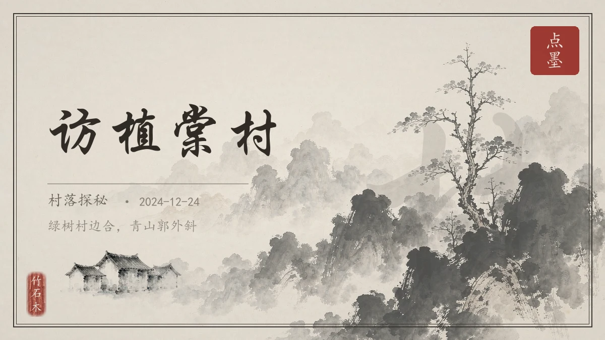 访植棠村