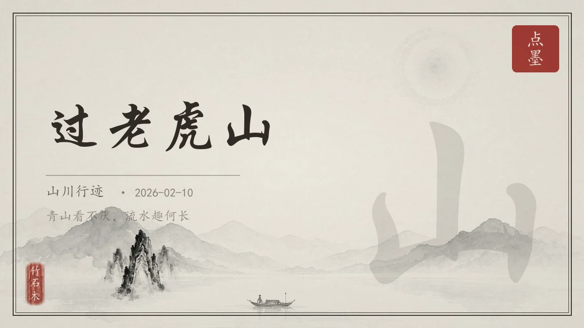 过老虎山