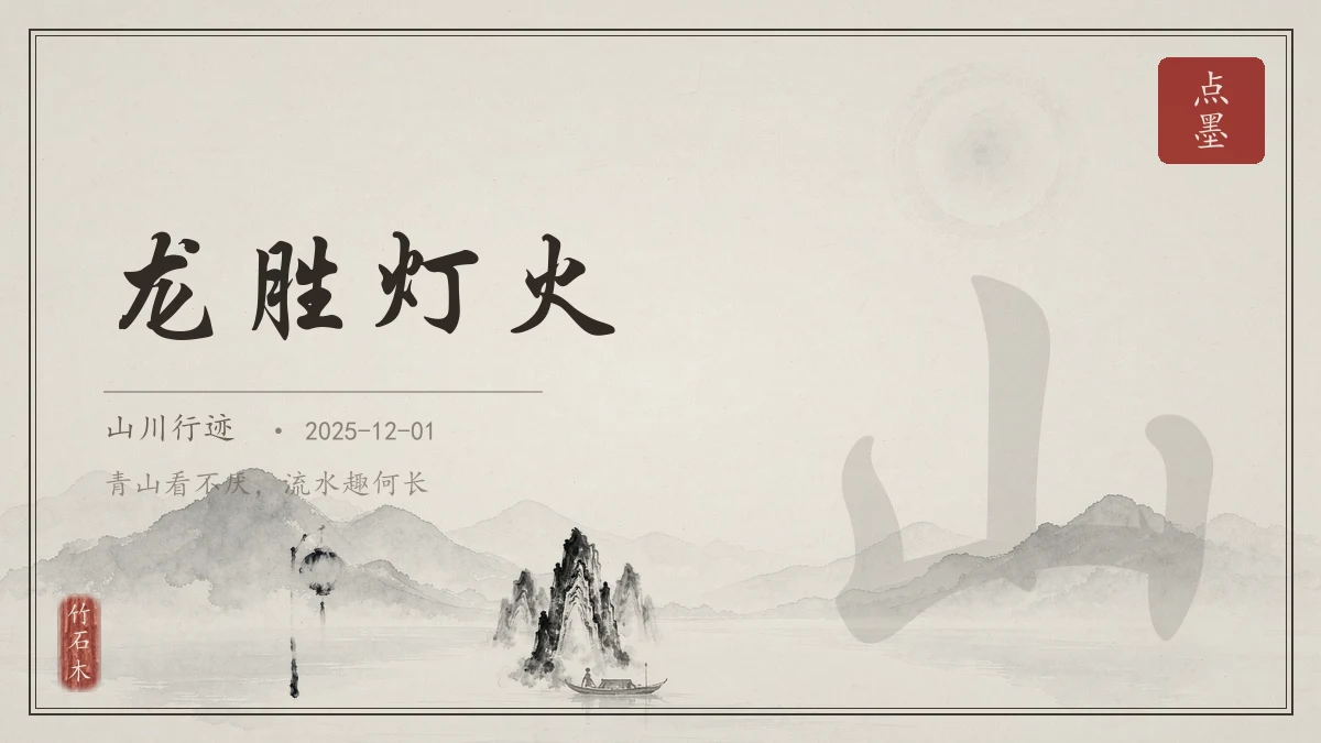 龙胜灯火