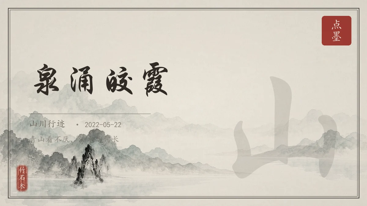 泉涌皎霞