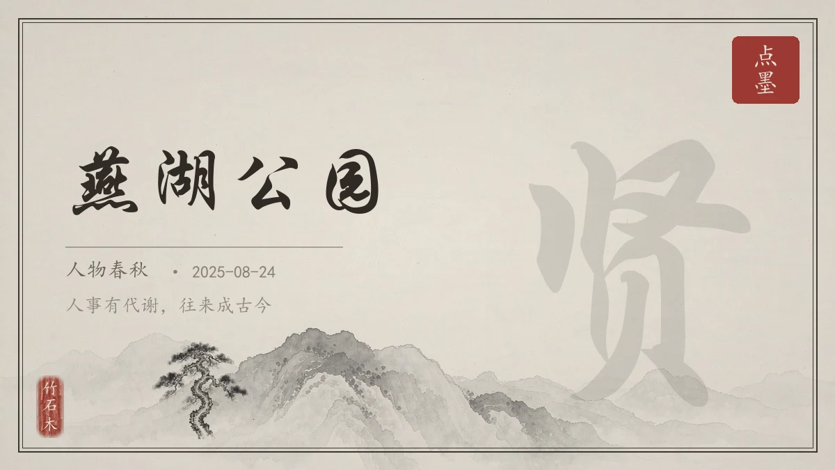 燕湖公园