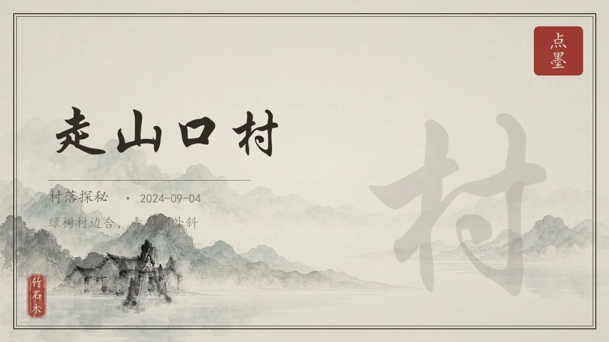 走山口村