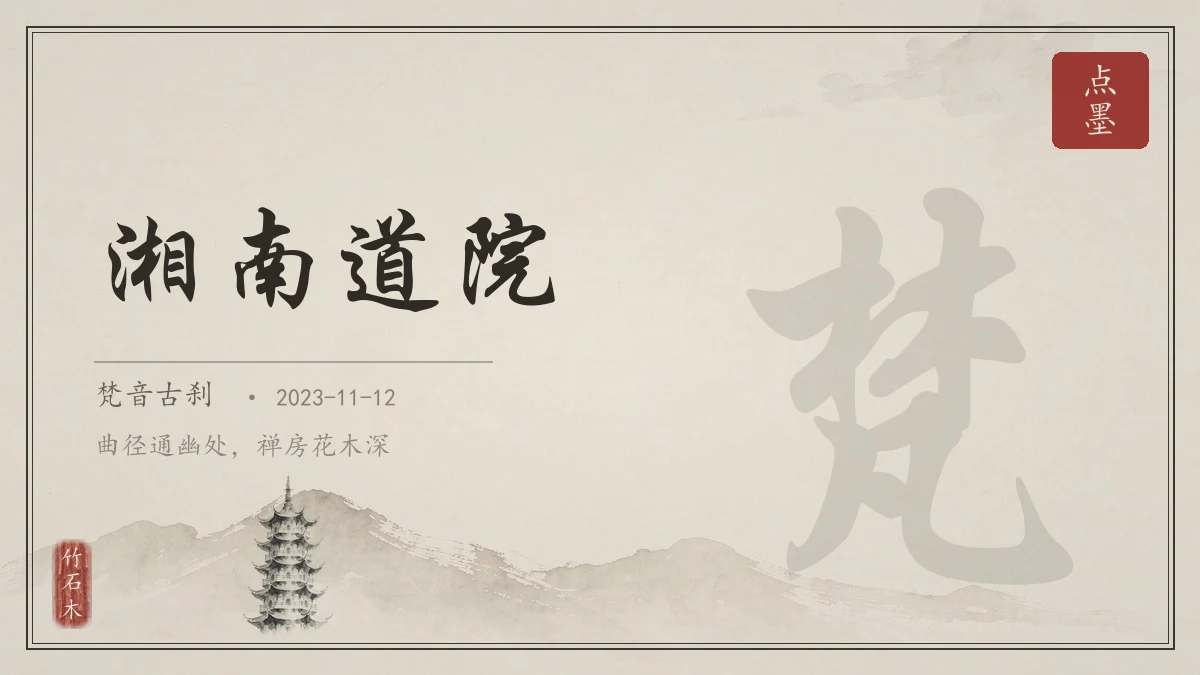 湘南道院