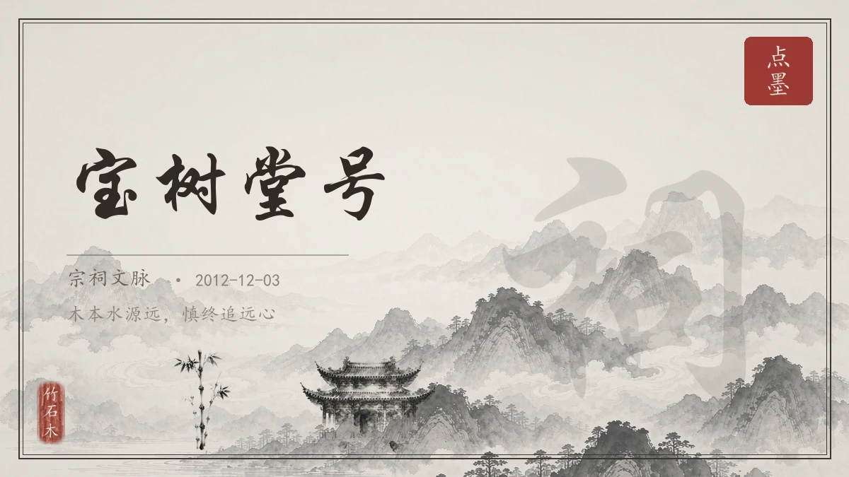 宝树堂号