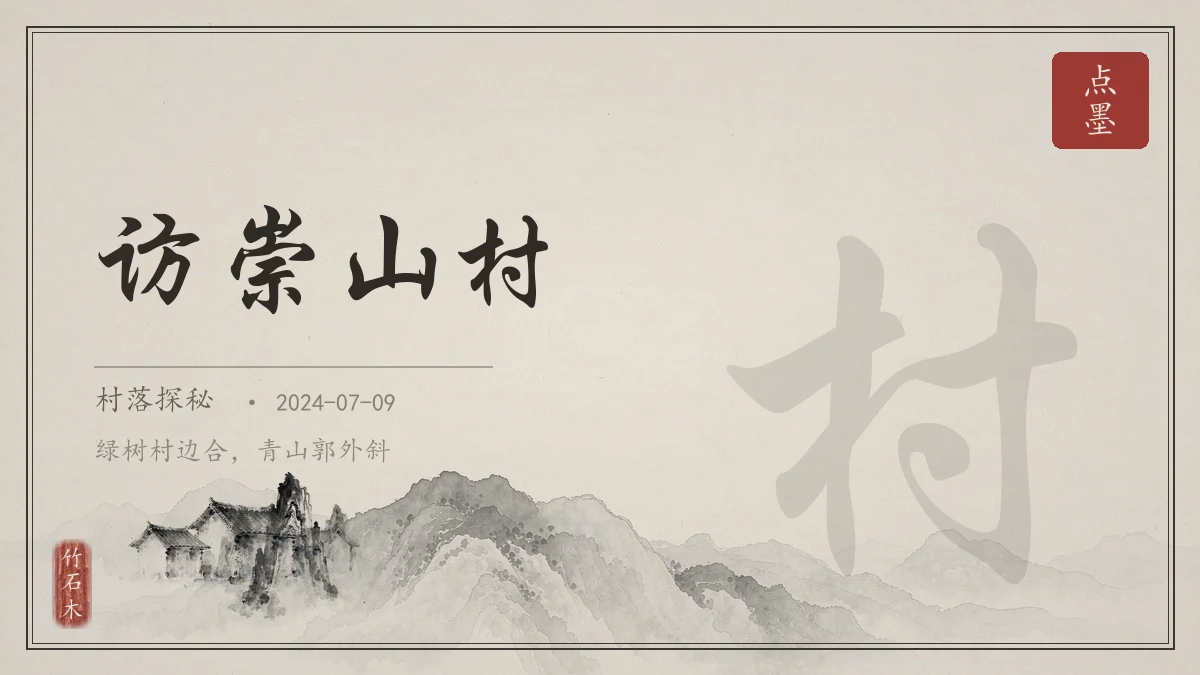 访崇山村