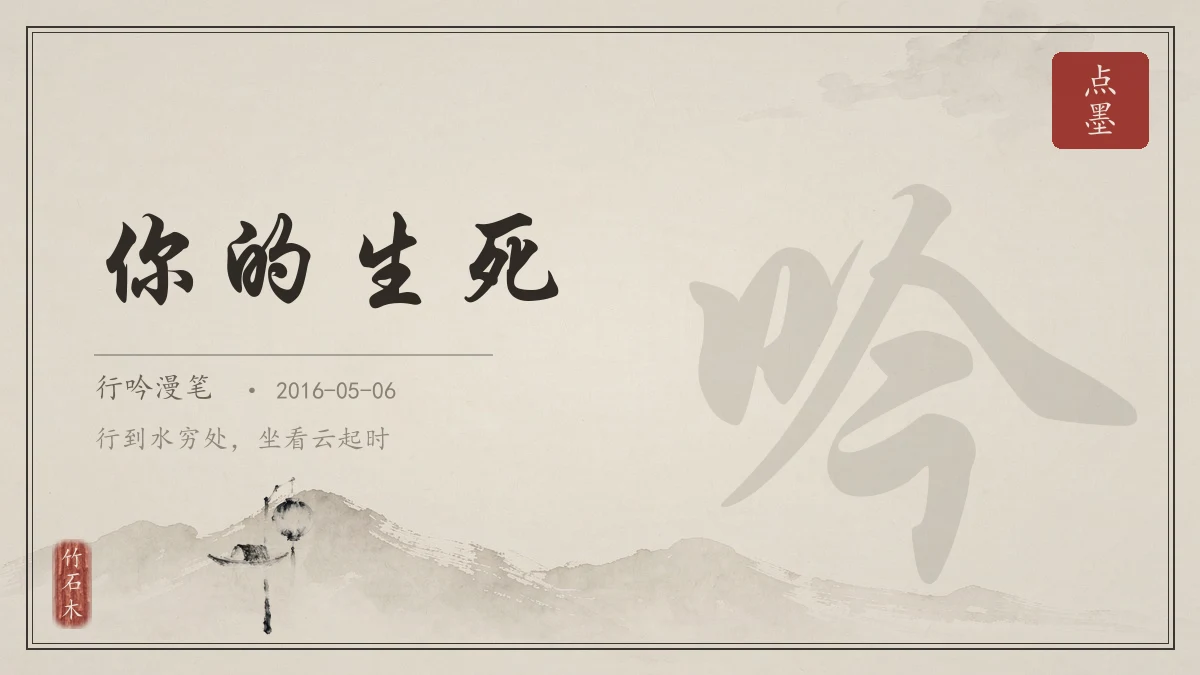 你的生死