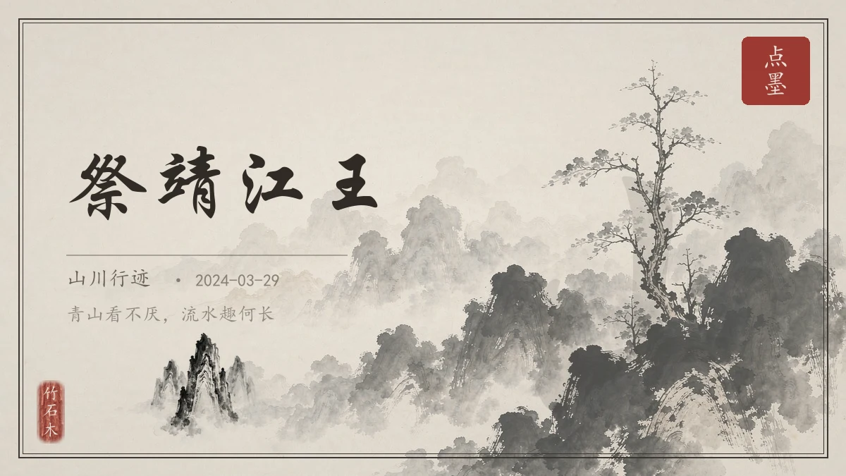 祭靖江王