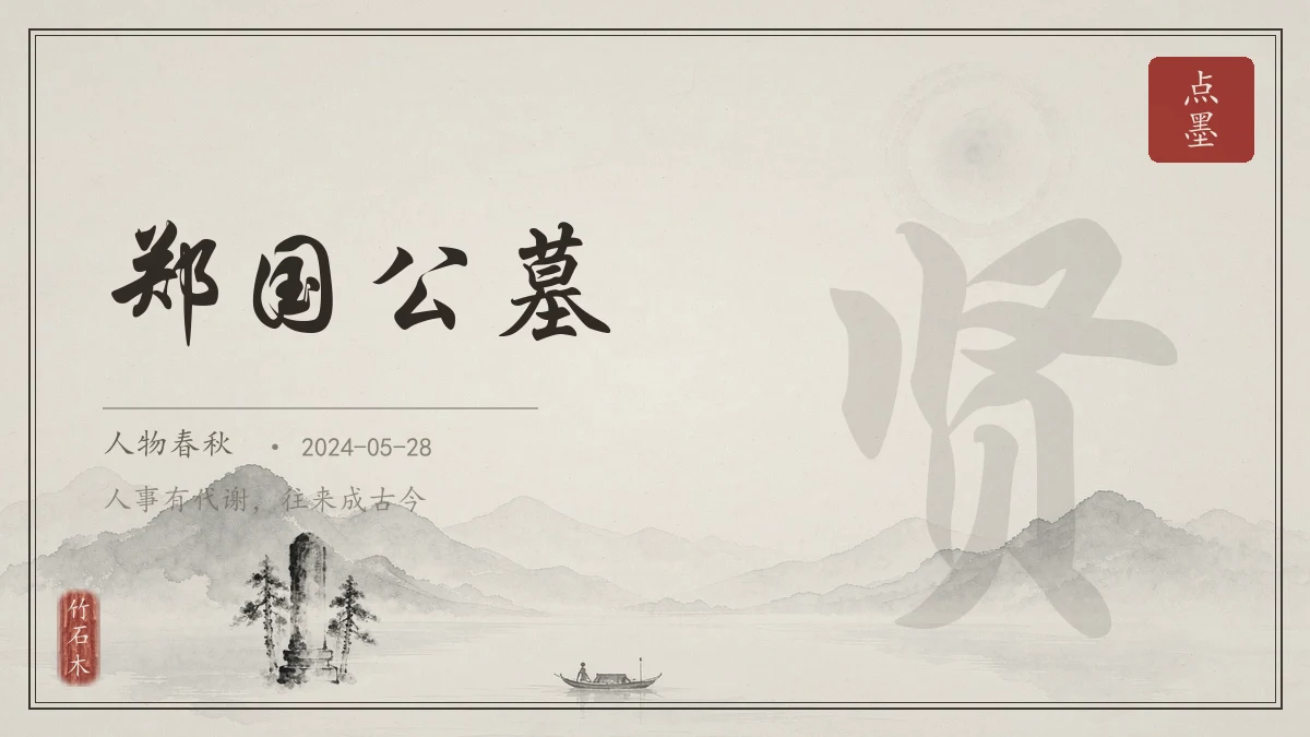 郑国公墓