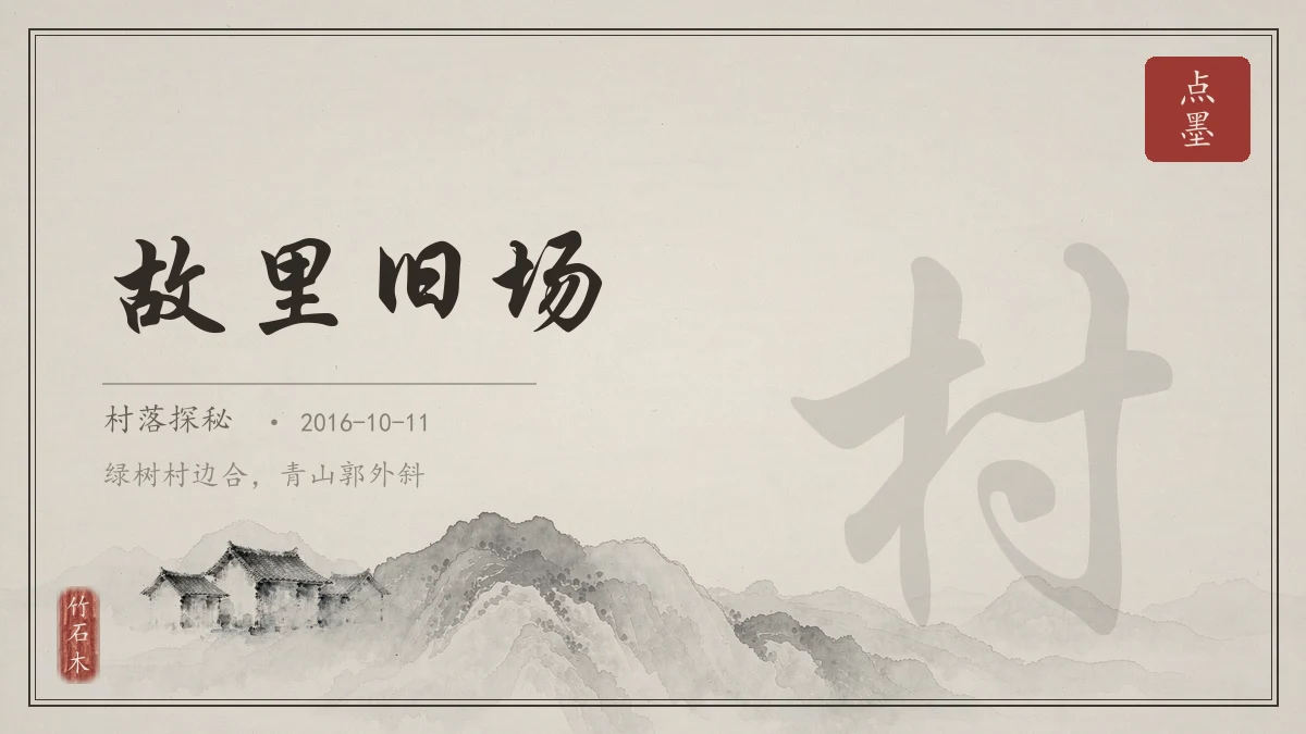故里旧场