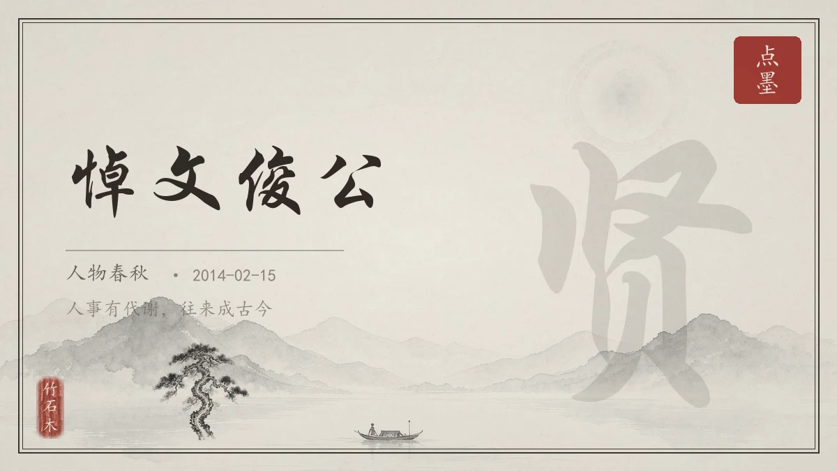悼文俊公