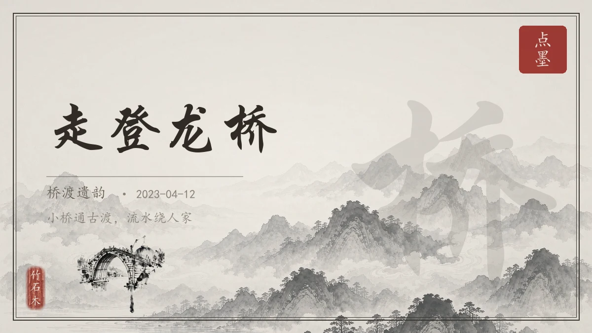 走登龙桥