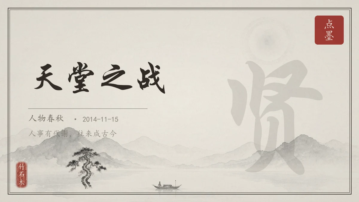 天堂之战