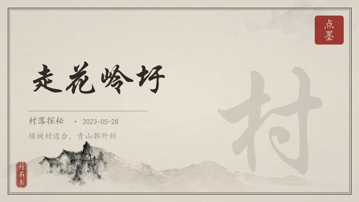 走花岭圩