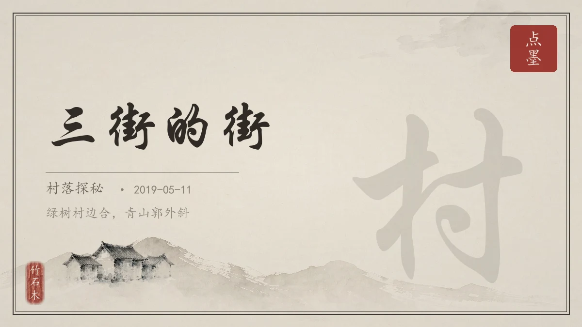 三街的街