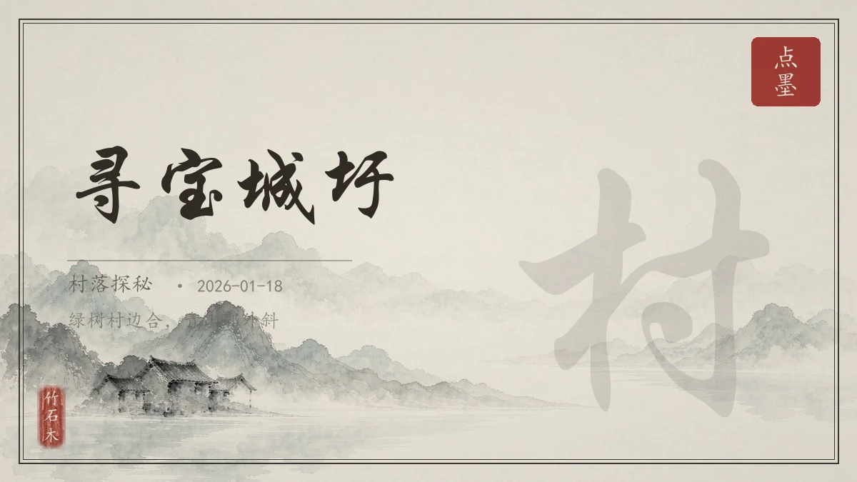 寻宝城圩