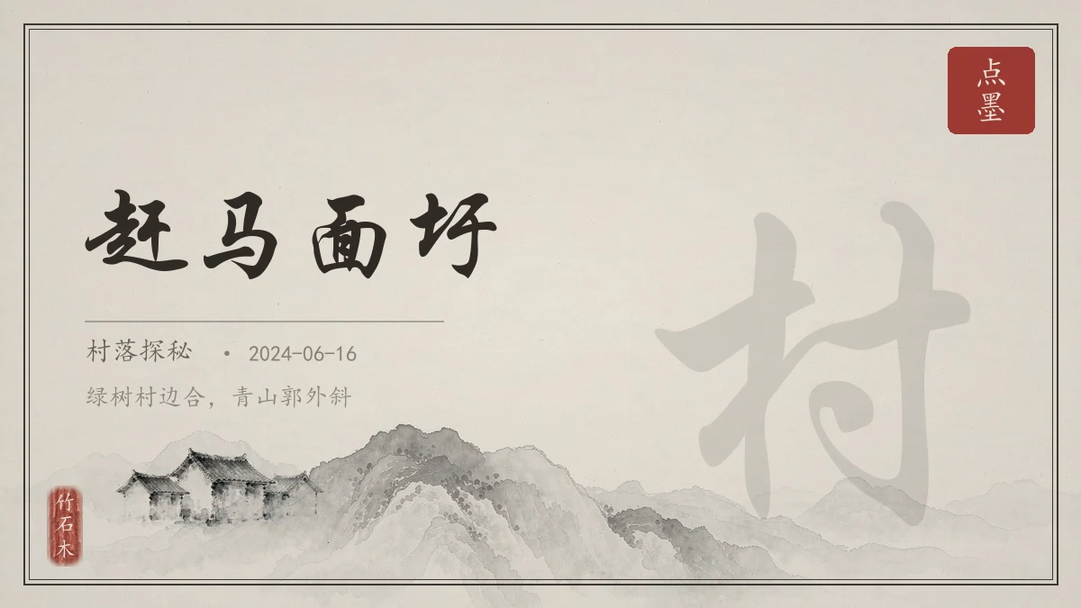 赶马面圩