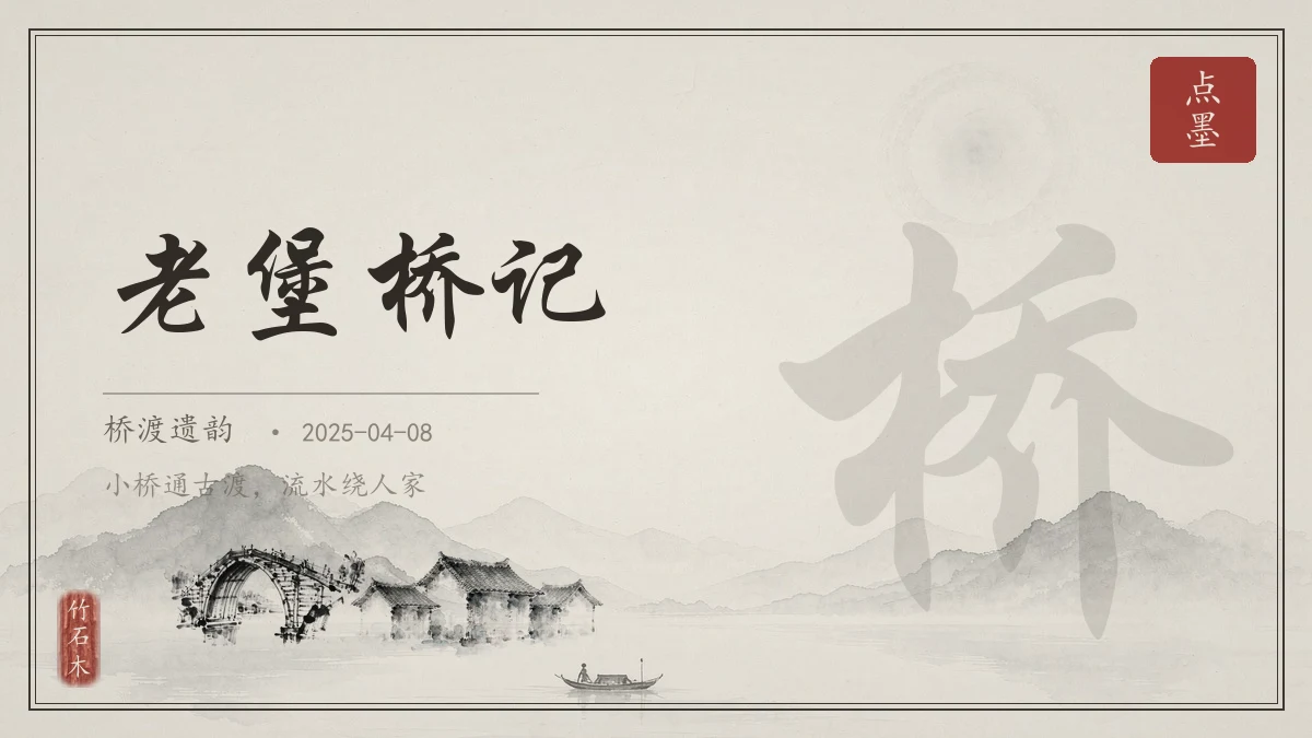 老堡桥记
