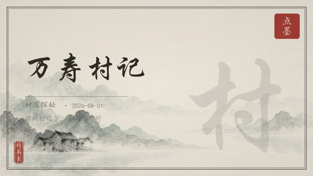 万寿村记
