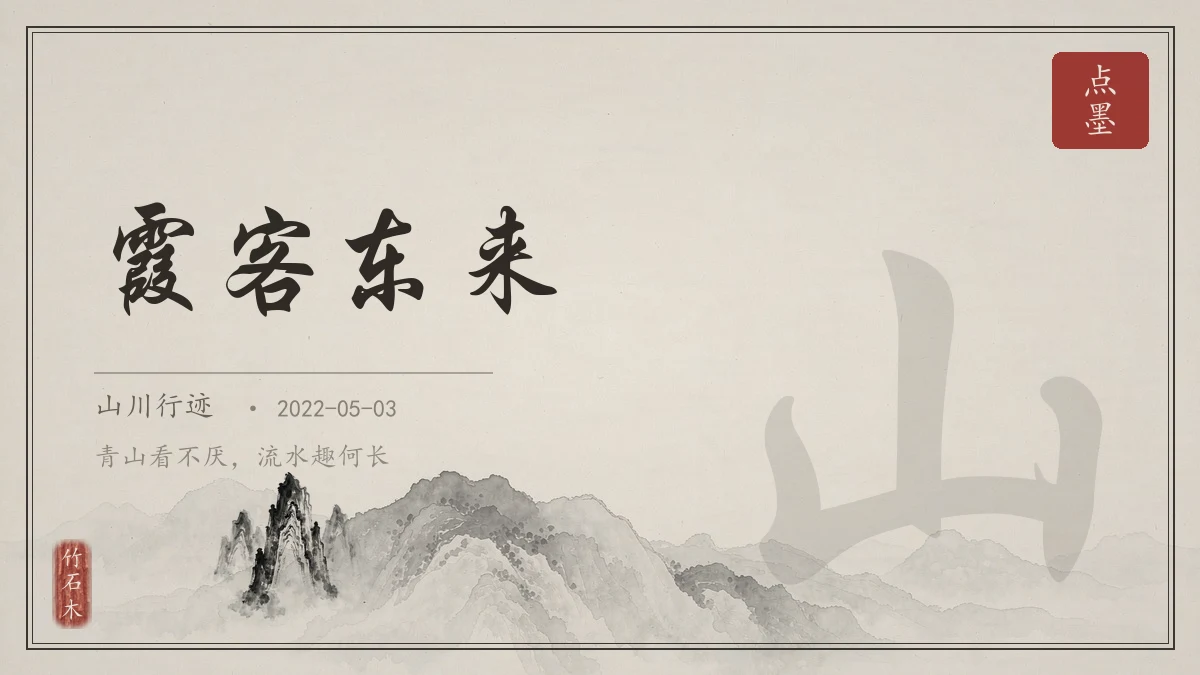 霞客东来