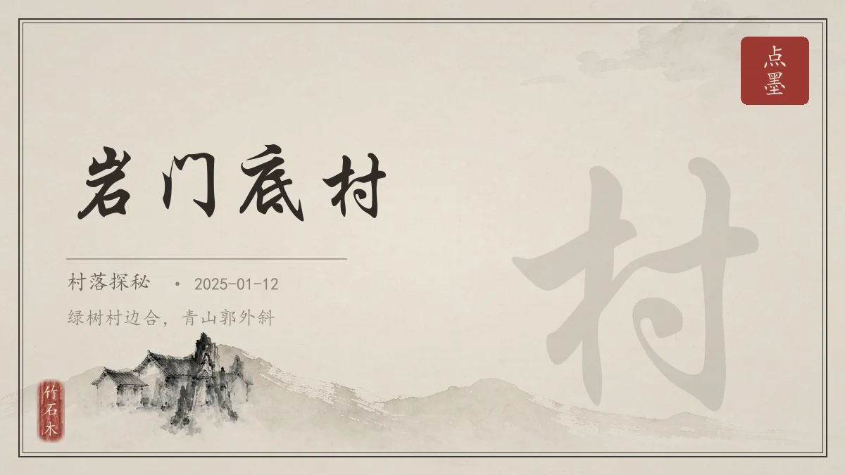 岩门底村