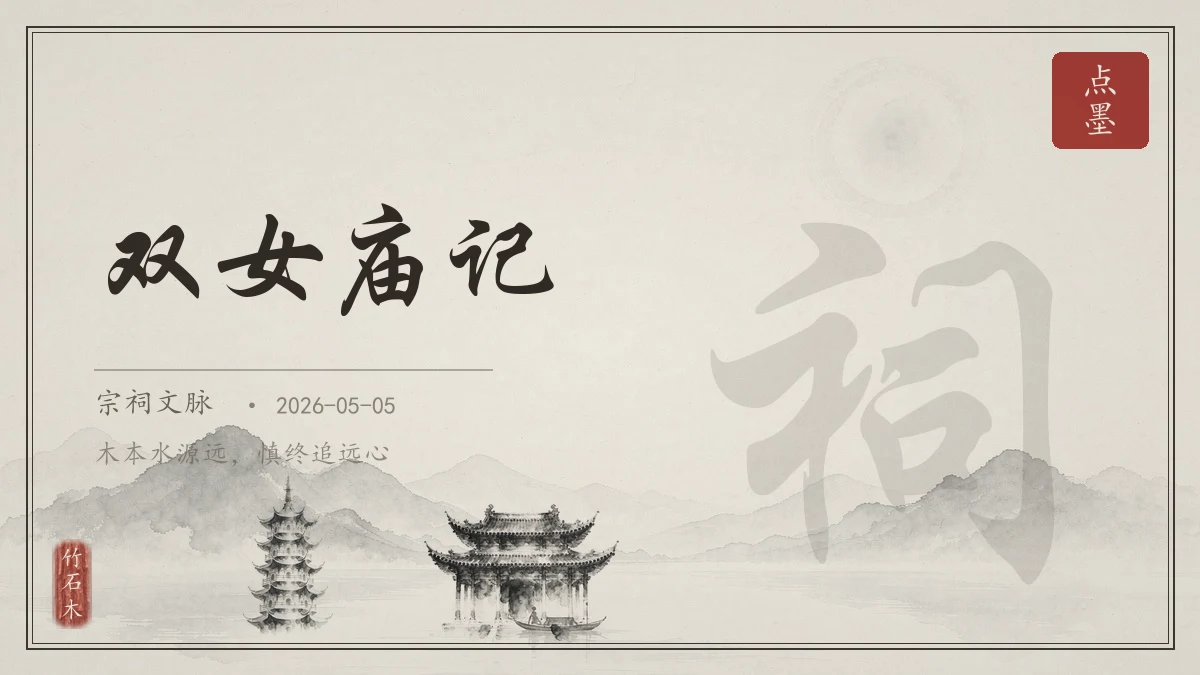 双女庙记