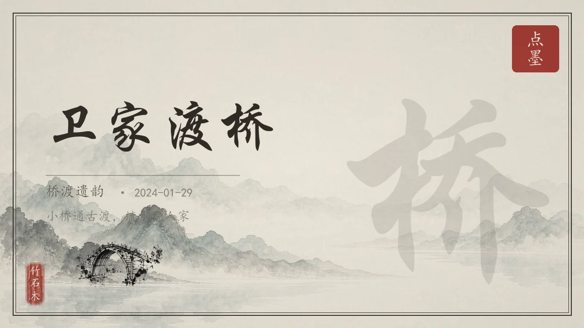 卫家渡桥