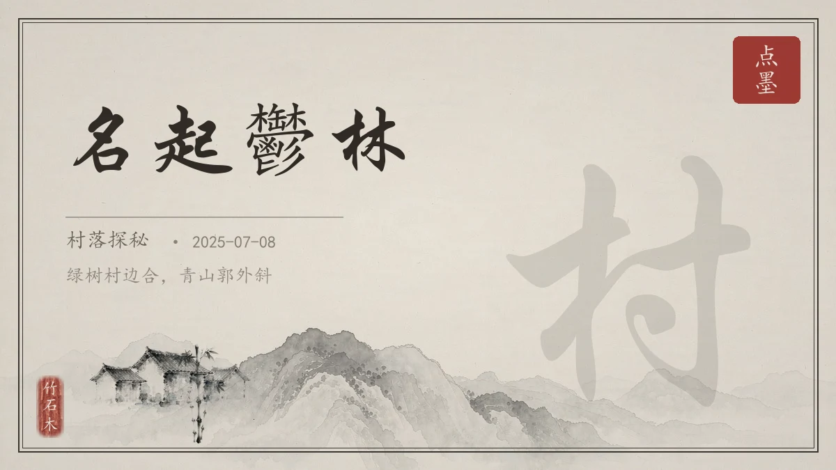 名起鬱林