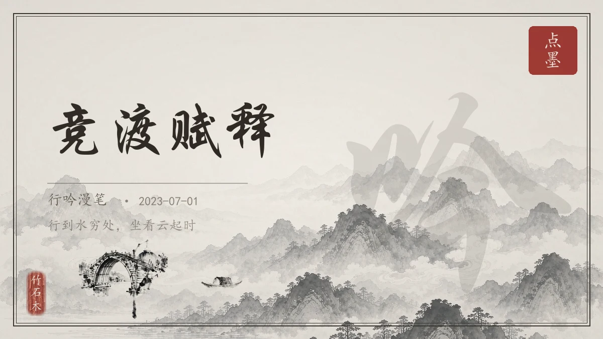 竞渡赋释