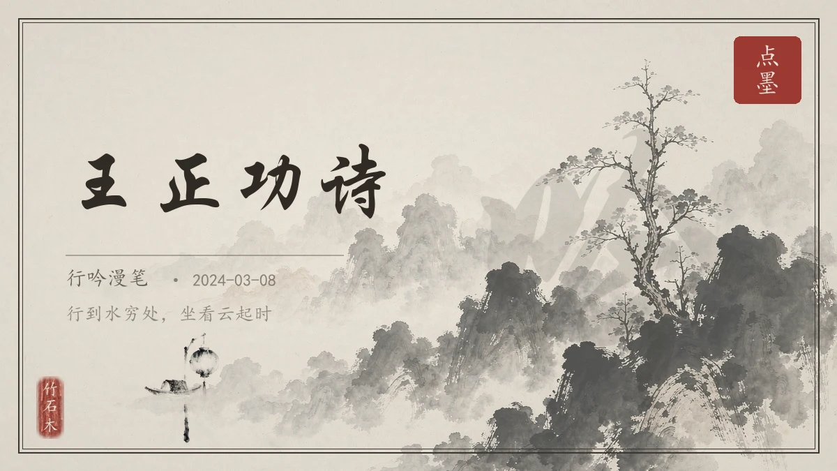 王正功诗