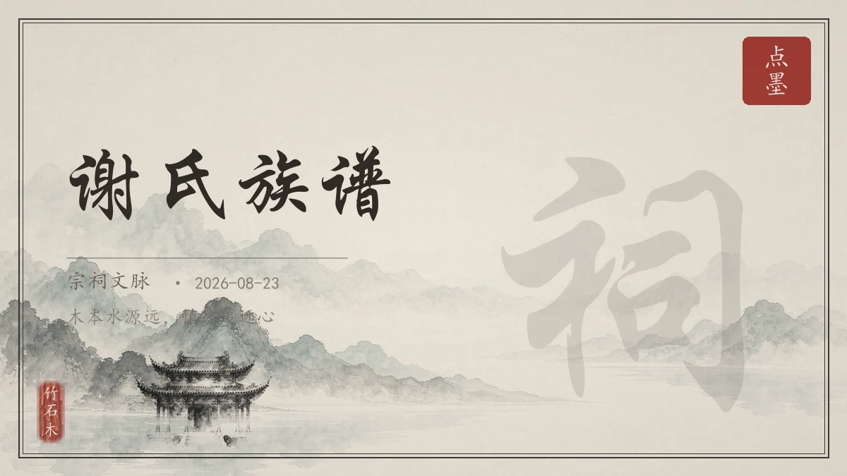 谢氏族谱