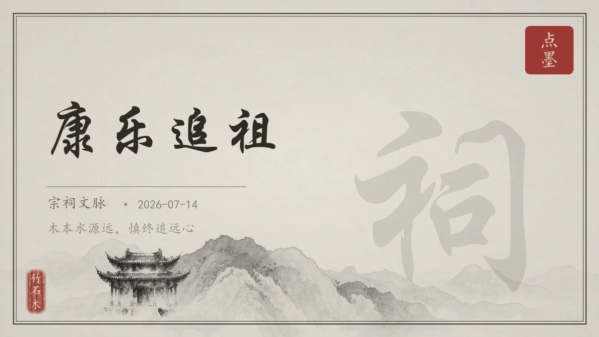 康乐追祖