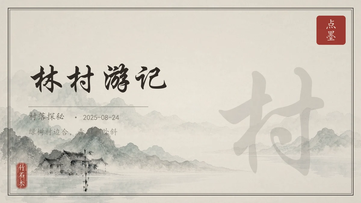 林村游记