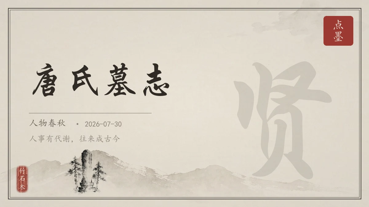 唐氏墓志