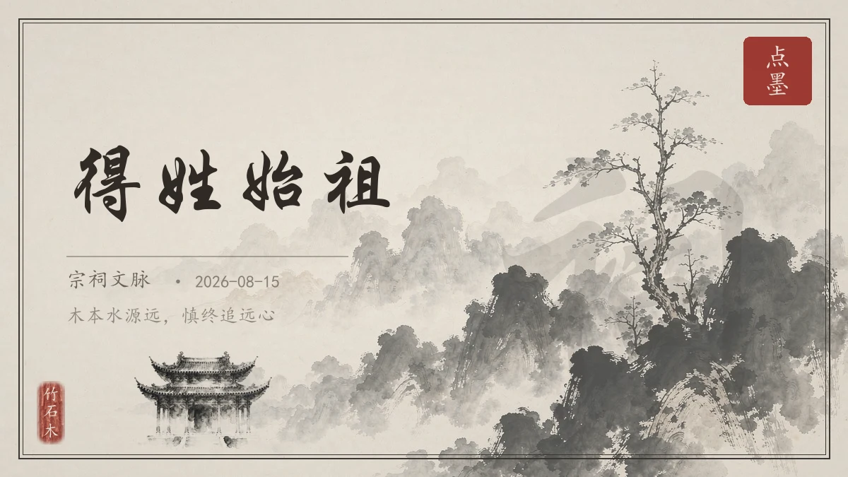 得姓始祖