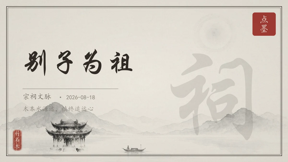 别子为祖