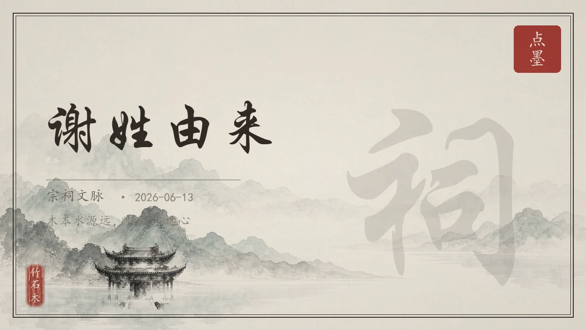 谢姓由来